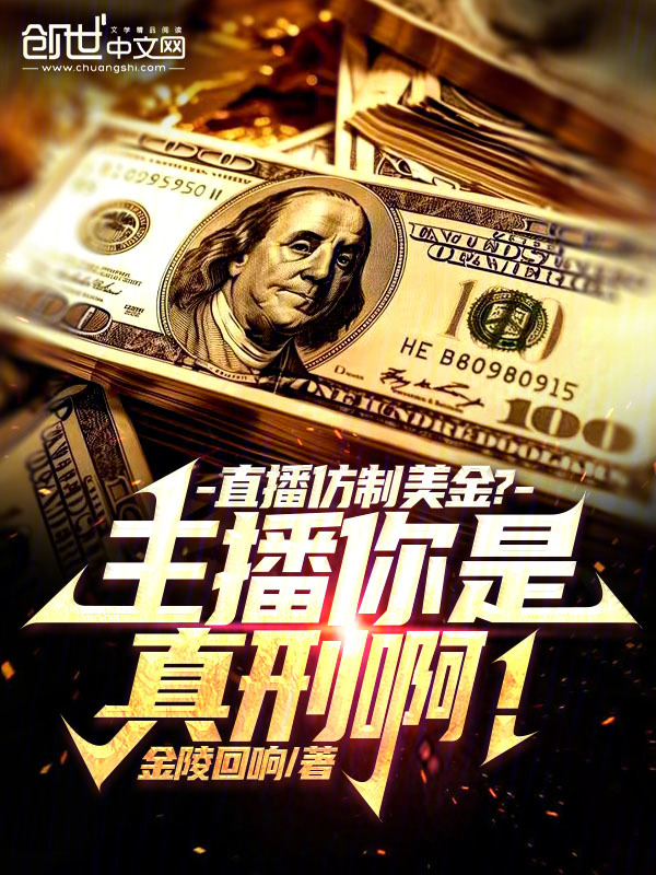 直播仿制美金？主播你是真刑啊！ 封面
