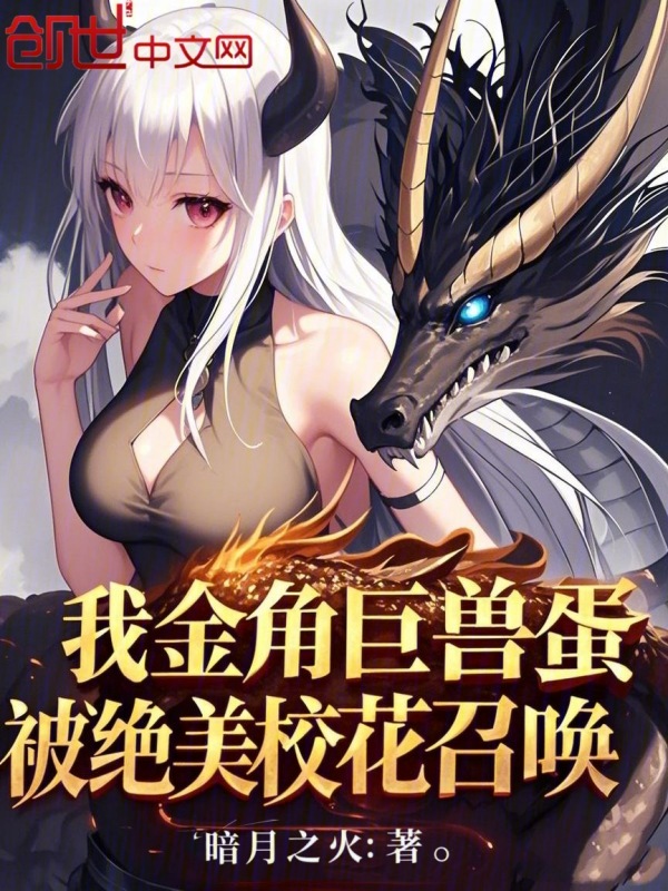 我金角巨兽蛋,被绝美校花召唤