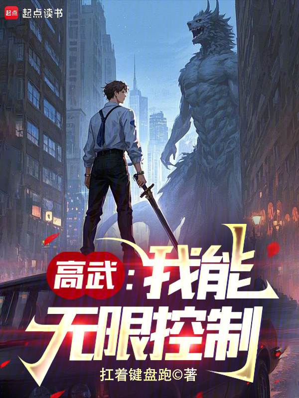 高武:我能无限控制