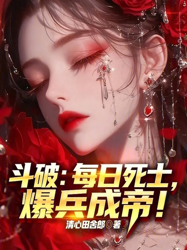 斗破:每日死士,爆兵成帝! 封面