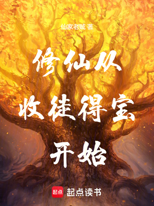 修仙从收徒得宝开始
