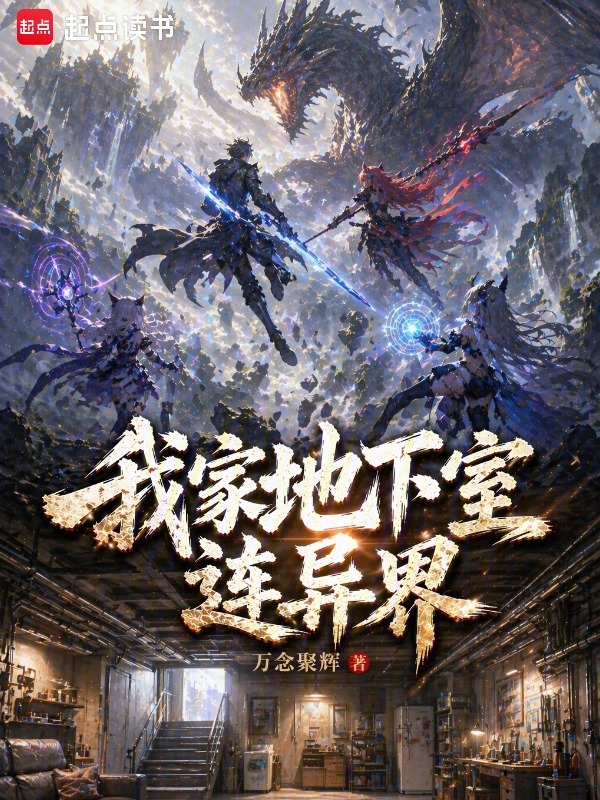 我家地下室连异界小说封面