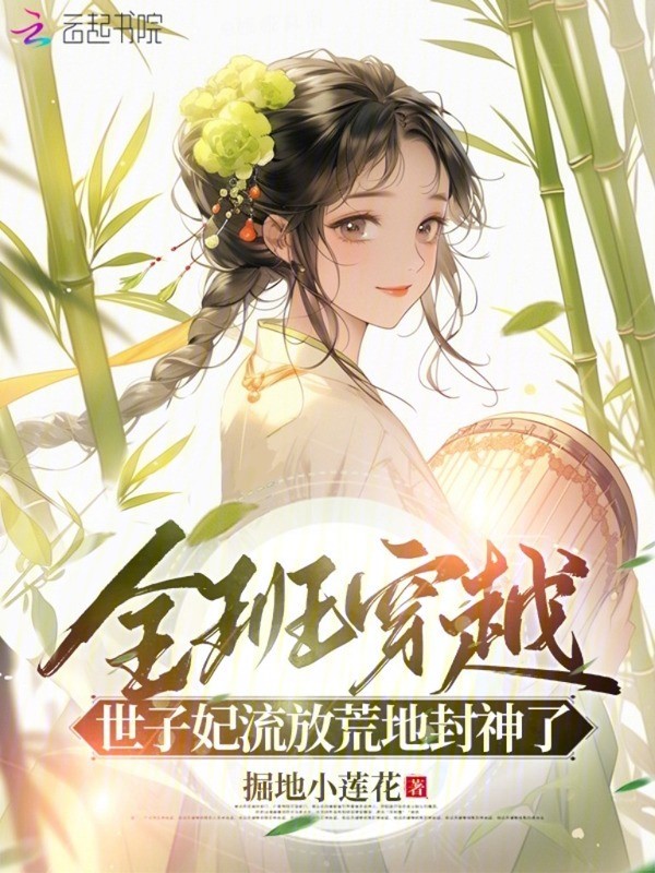 全班穿越,世子妃流放荒地封神了 封面
