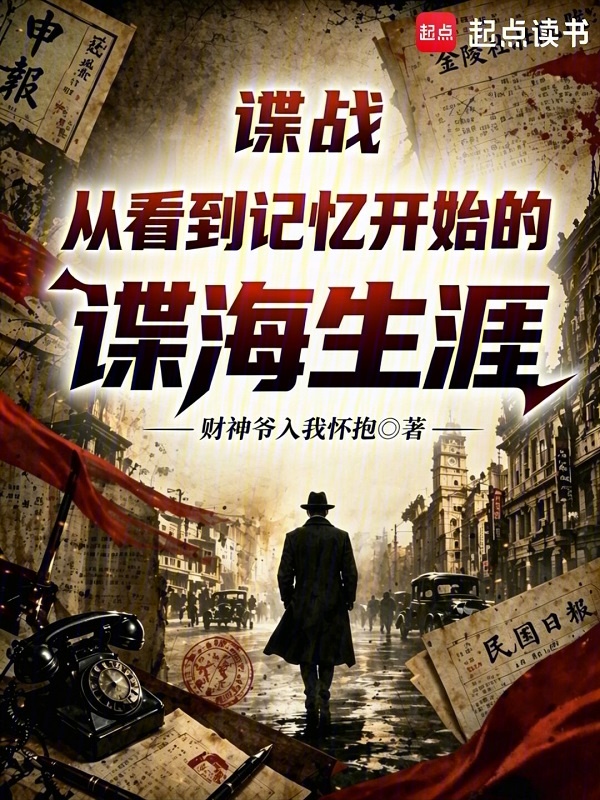 谍战：从看到记忆开始的谍海生涯小说封面