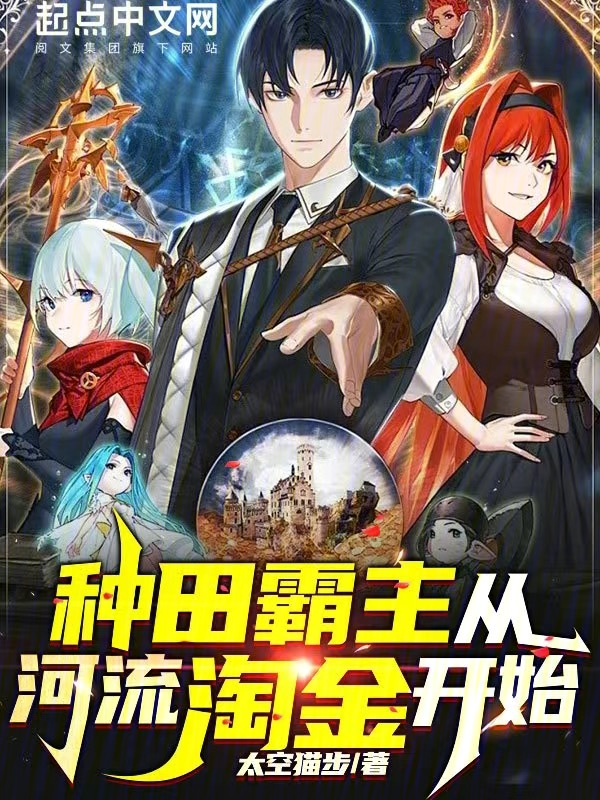 种田霸主从河流淘金开始 封面