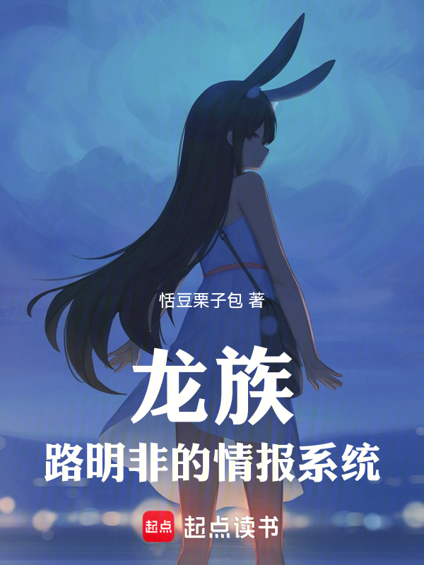 龙族:路明非的情报系统