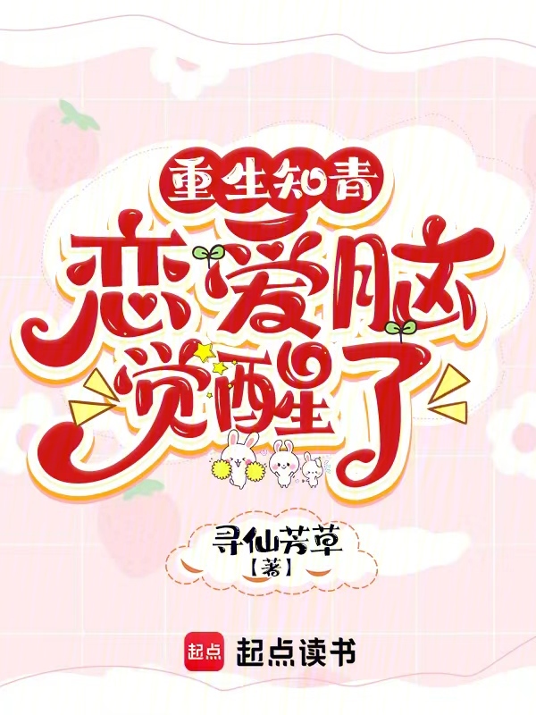 重生知青,恋爱脑觉醒了 封面