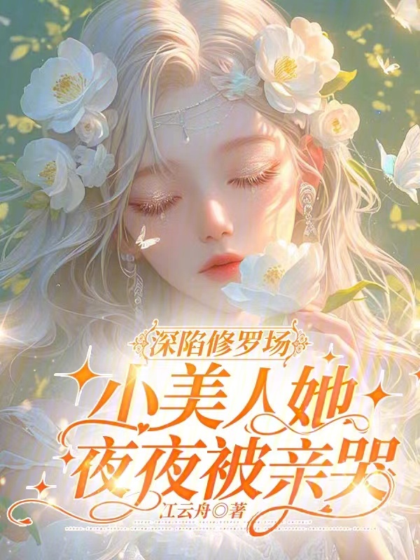 深陷修罗场，小美人她夜夜被亲哭 封面