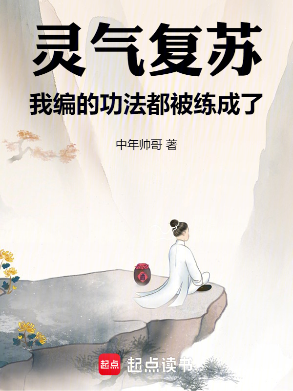 灵气复苏，我编的功法都被练成了 封面