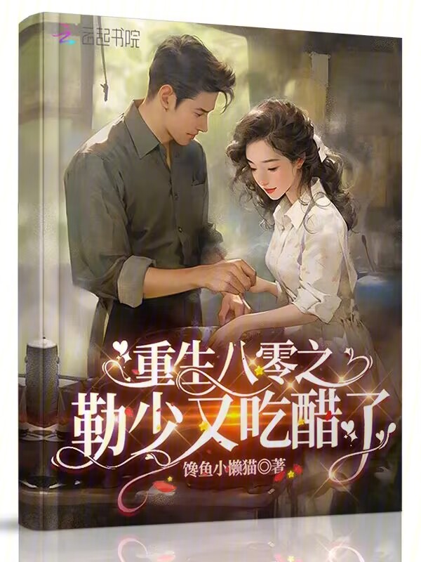 重生八零之勒少又吃醋了 封面