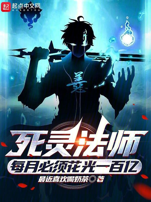 死灵法师:每月必须花光一百亿 封面