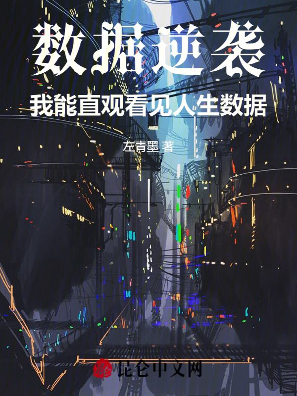数据逆袭：我能直观看见人生数据 封面