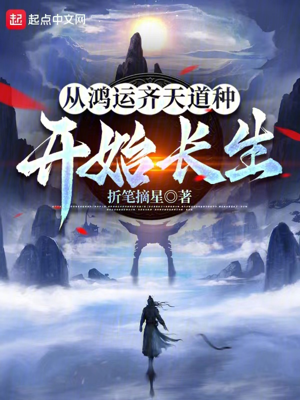 从鸿运齐天道种开始长生 封面