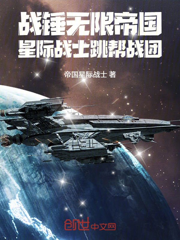 战锤无限帝国:星际战士跳帮战团