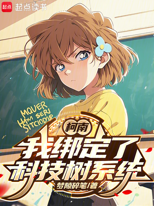 柯南:我绑定了科技树系统