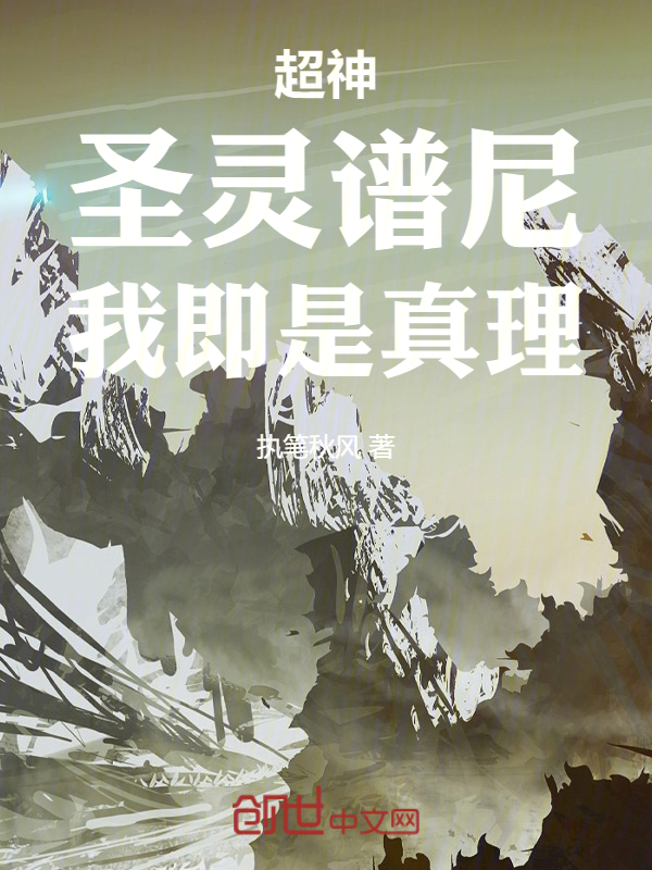 超神:圣灵谱尼,我即是真理!
