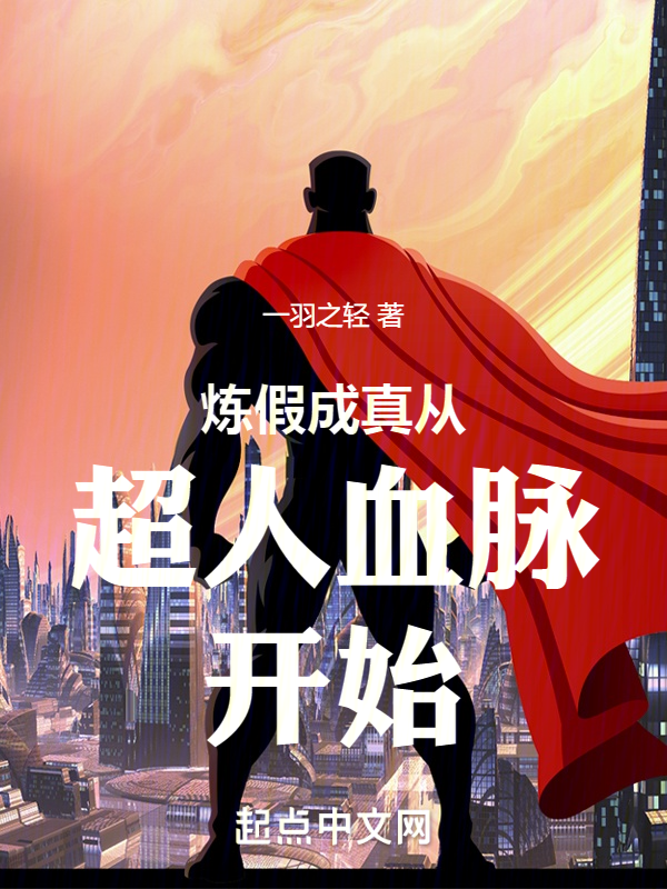 炼假成真从超人血脉开始 封面
