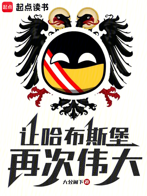 让哈布斯堡再次伟大!