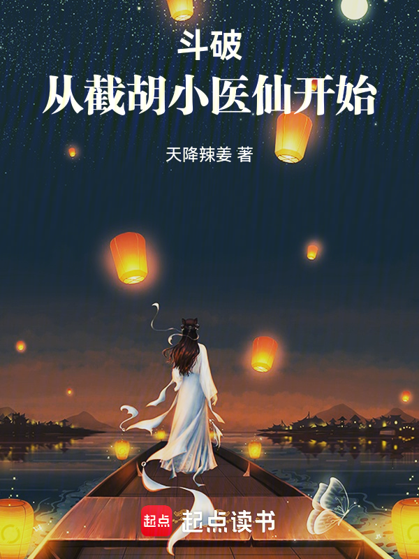 斗破:从截胡小医仙开始