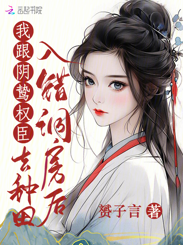 入错洞房后,我跟阴鸷权臣去种田 封面