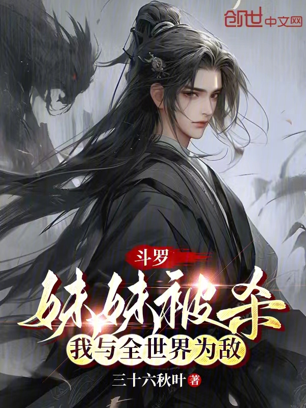 斗罗:妹妹被杀,我与全世界为敌 封面