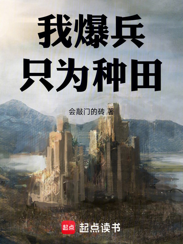 我爆兵只为种田!