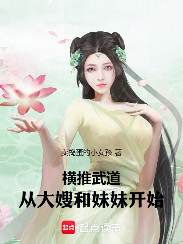 横推武道:从大嫂和妹妹开始