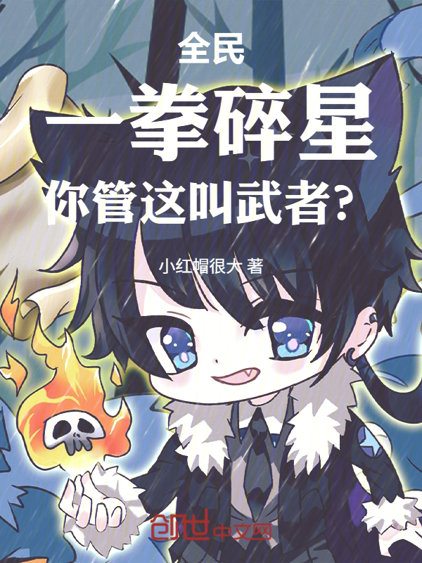 全民:一拳碎星,你管这叫武者? 封面