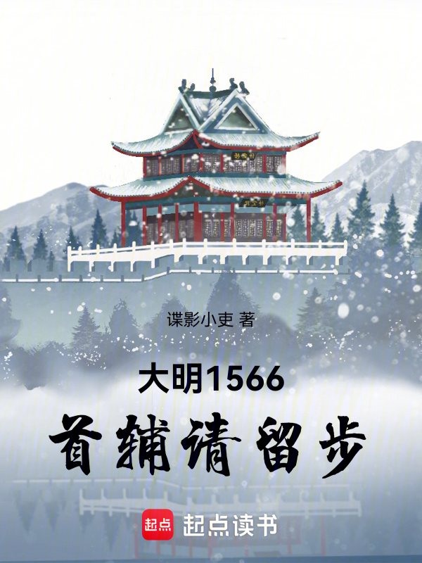 大明1566:首辅请留步
