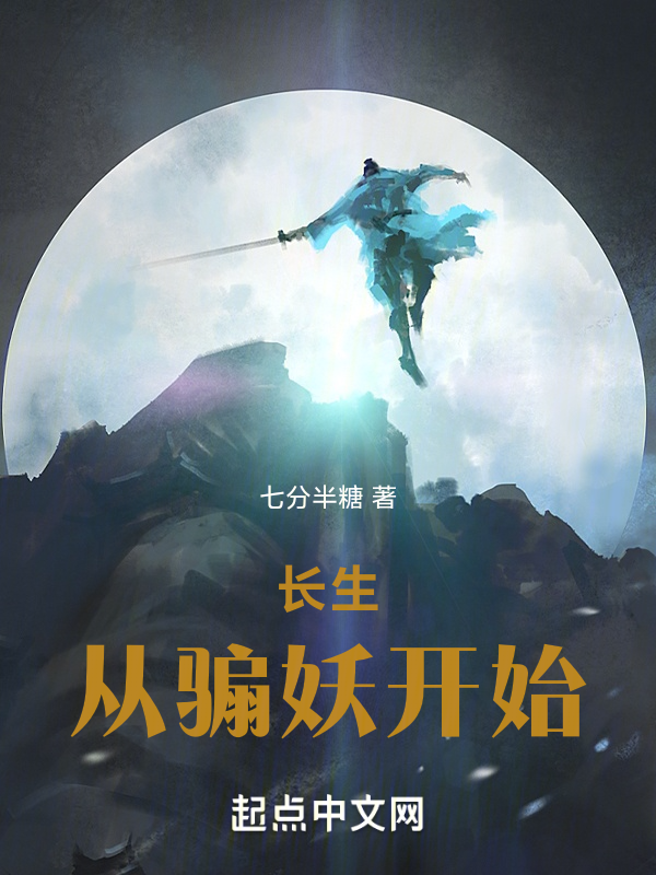长生从骟妖开始 封面