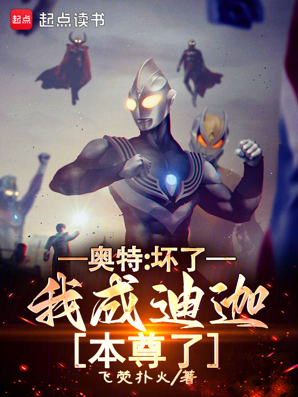 奥特:坏了,我成迪迦本尊了