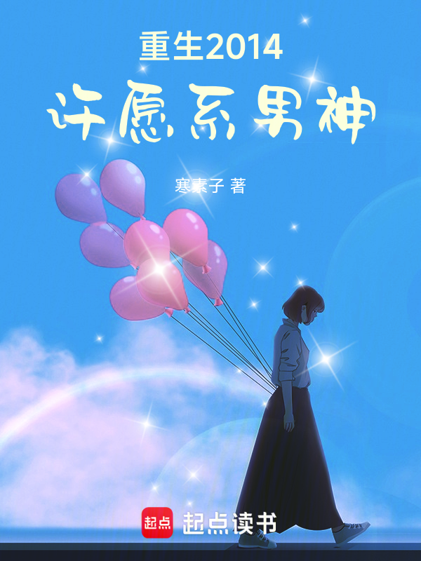 重生2014:许愿系男神