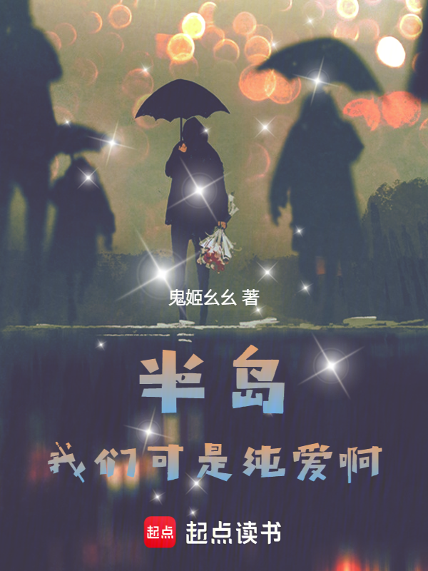 半岛:我们可是纯爱啊