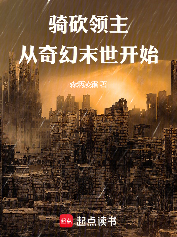骑砍领主：从奇幻末世开始 封面