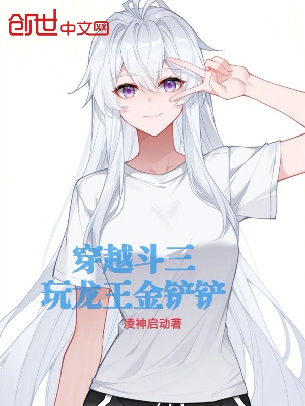穿越斗三：玩龙王金铲铲小说封面