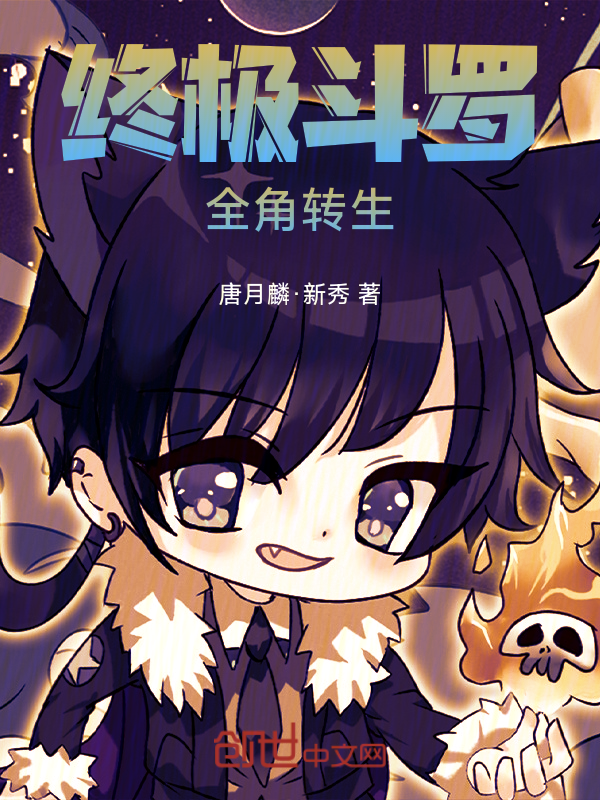 全角:终极斗罗 封面