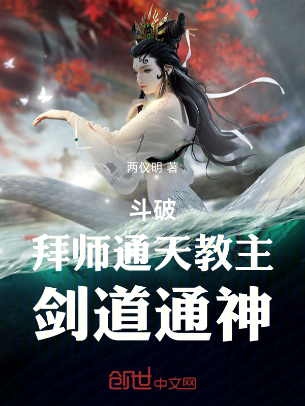 斗破：拜师通天教主，剑道通神 封面
