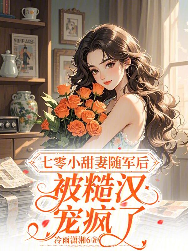 七零小甜妻随军后，被糙汉宠疯了 封面