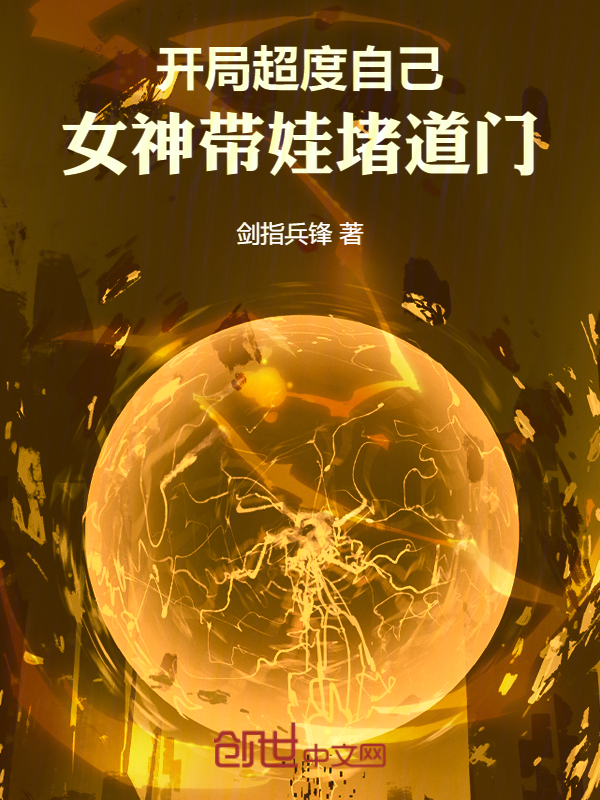 开局超度自己,女神带娃堵道门 封面