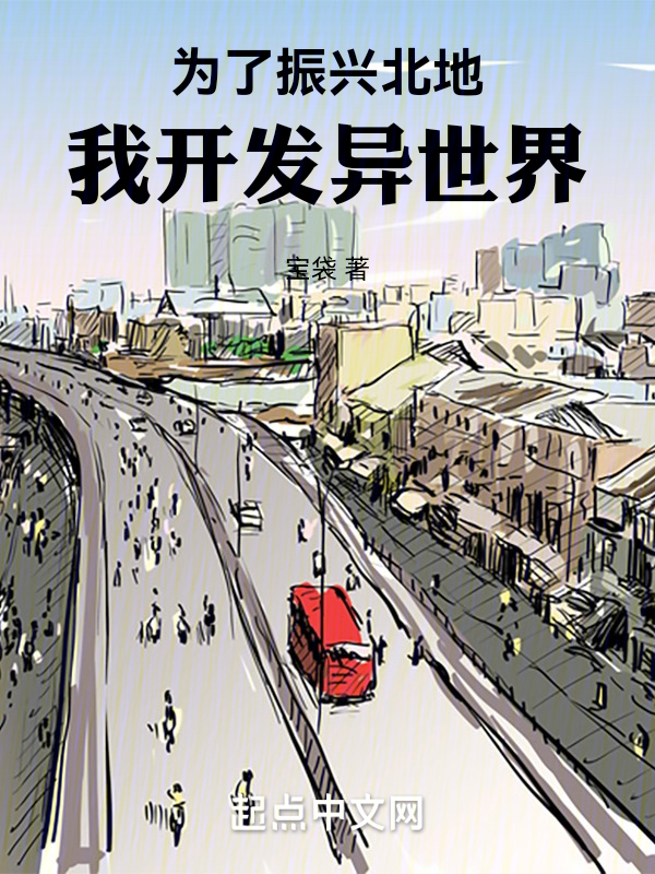 为了振兴北地,我开发异世界 封面