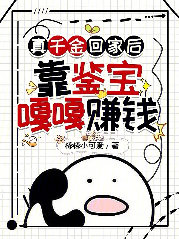 真千金回家后,靠鉴宝嘎嘎赚钱 封面