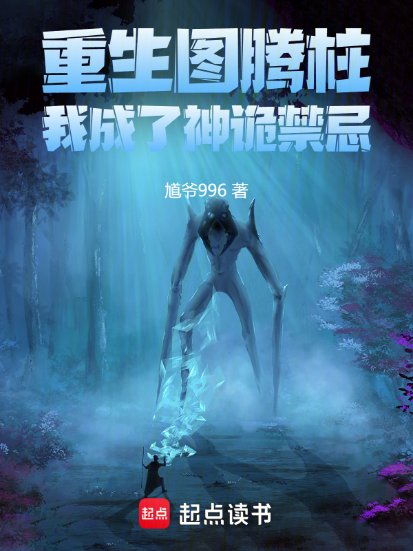 重生图腾柱,我成了神诡禁忌 封面