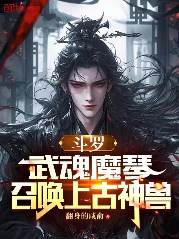 斗罗:武魂魔琴,召唤上古神兽 封面