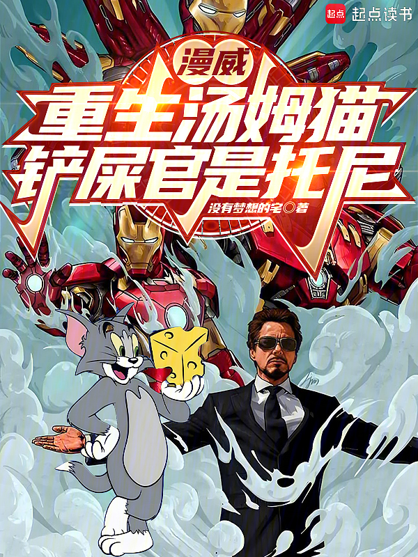 漫威:重生汤姆猫,铲屎官是托尼