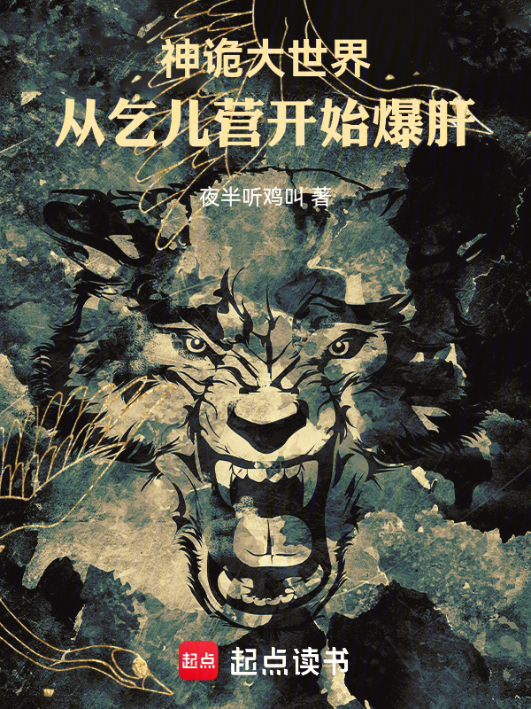 神诡大世界：从乞儿营开始爆肝！ 封面