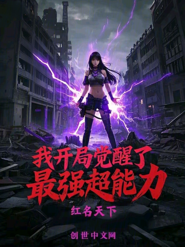 我开局觉醒了最强超能力