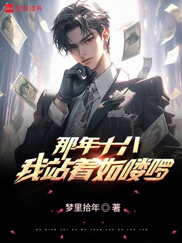 那年十八，我站着如喽啰 封面
