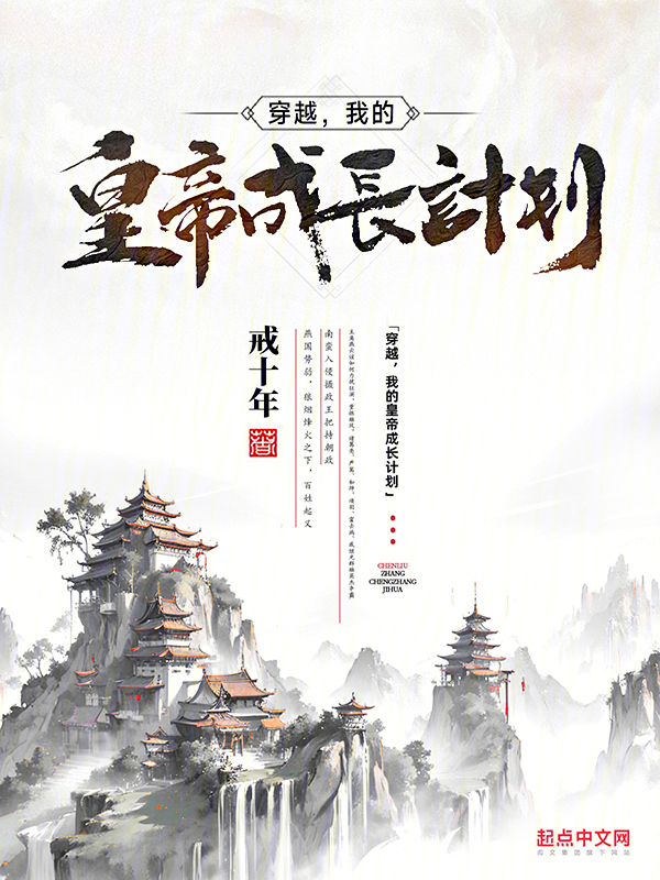 穿越，我的皇帝成长计划 封面