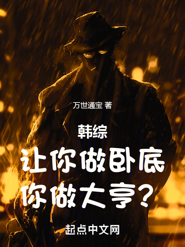韩综:让你做卧底,你做大亨? 封面