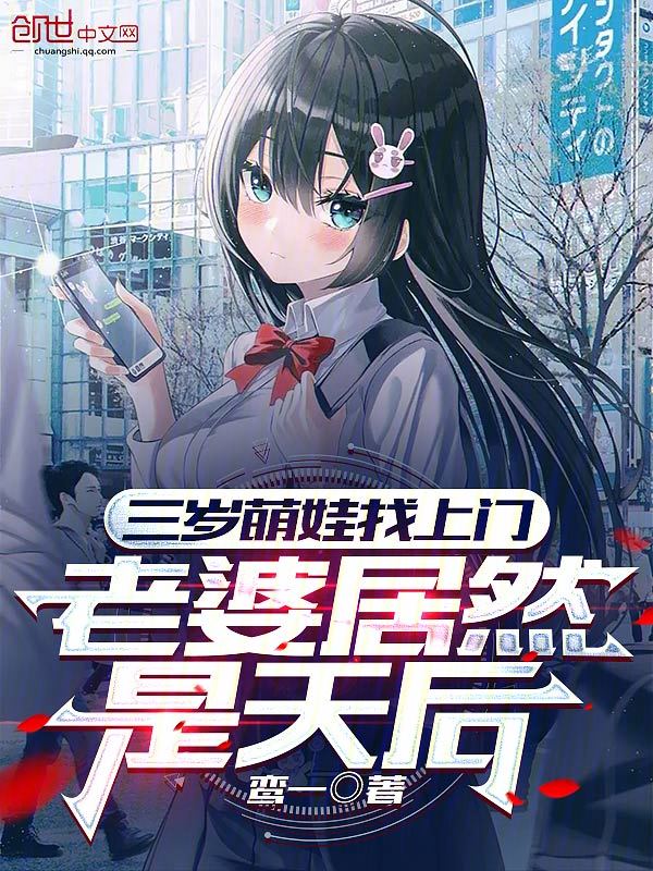 三岁萌娃找上门,老婆居然是天后 封面